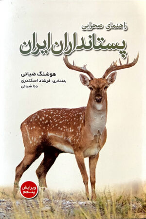 راهنمای صحرائی پستانداران ایران