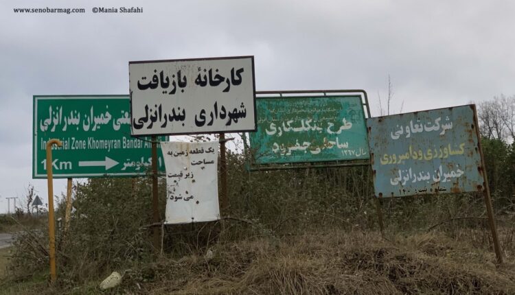 پسماند در گیلان