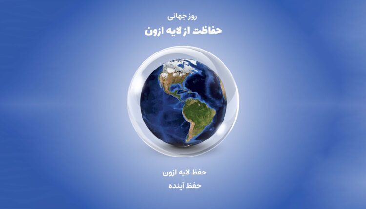 روز جهانی حفاظت از لایه ازن