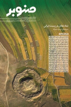 نسخه الکترونیکی شماره سی و سوم و سی و چهارم